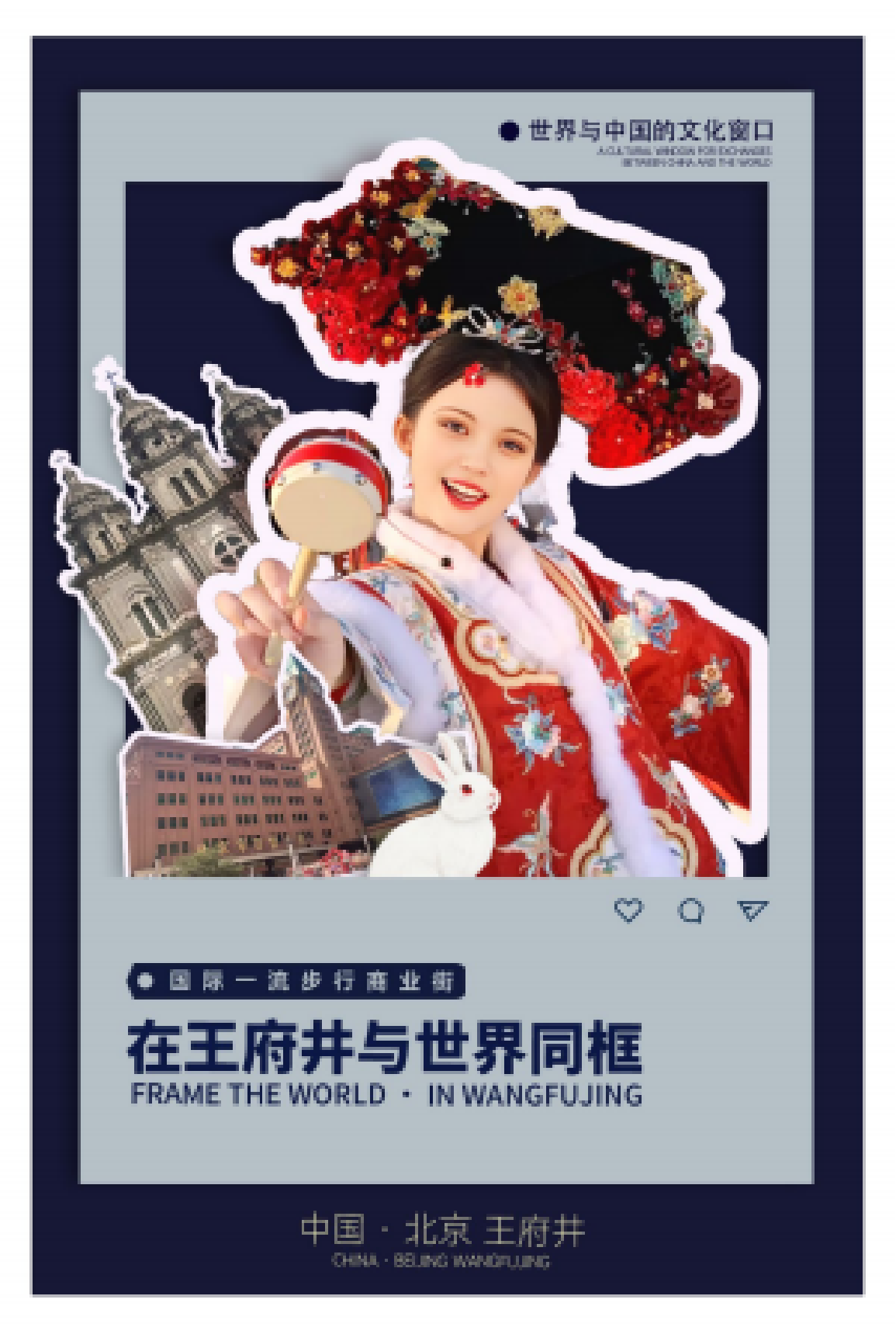 王府井主题风格