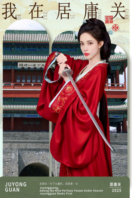 居庸关主题风格