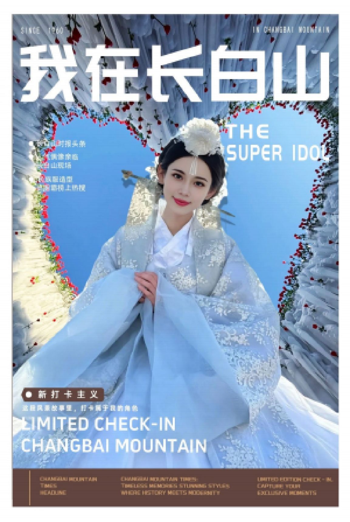 长白山主题风格