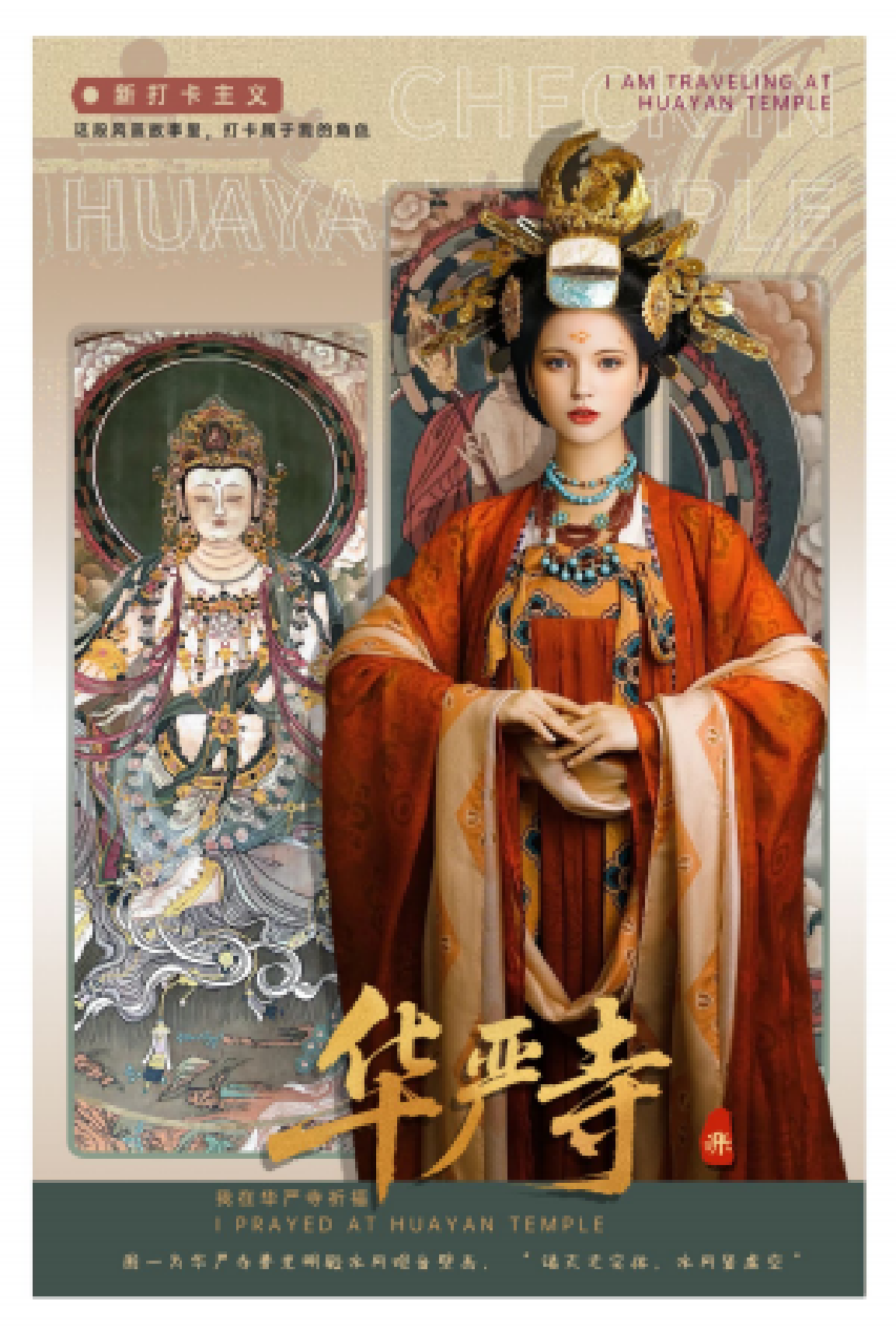 华严寺主题风格